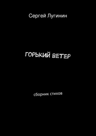 Сергей Лугинин, горький ветер. сборник стихов