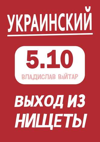 Владислав Вайтар, Украинский выход из нищеты