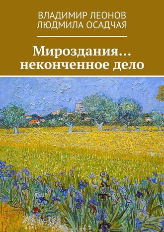 Владимир Леонов, Людмила Осадчая, Мироздания… неконченное дело