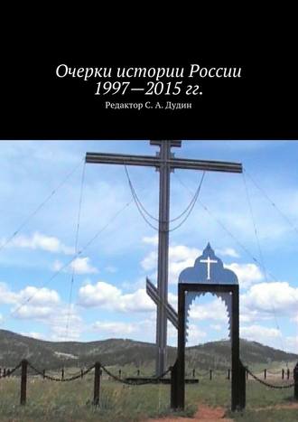 Коллектив авторов, Очерки истории России 1997—2015 гг.