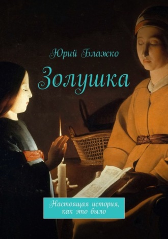 Юрий Блажко, Золушка. Настоящая история, как это было