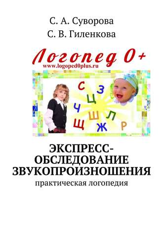 С. Суворова, С. Гиленкова, Экспресс-обследование звукопроизношения. практическая логопедия