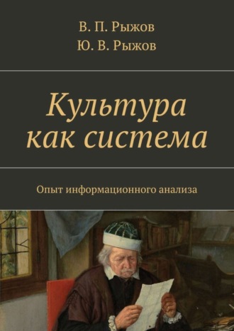 В. Рыжов, Ю. Рыжов, Культура как система. Опыт информационного анализа