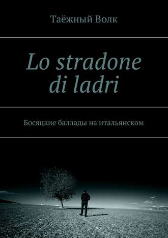 Таёжный Волк, Lo stradone di ladri. Босяцкие баллады на итальянском