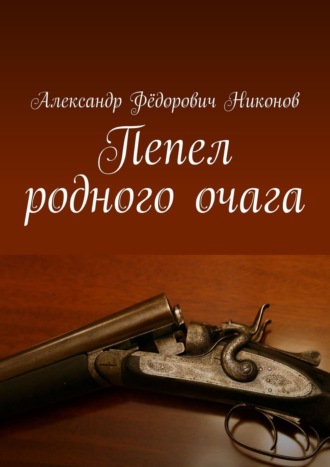 Александр Никонов, Пепел родного очага