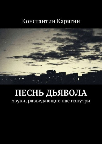 Константин Карягин, Песнь дьявола. звуки, разъедающие нас изнутри