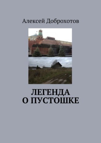 Алексей Доброхотов, Легенда о Пустошке