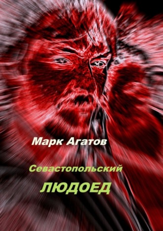 Марк Агатов, Севастопольский людоед