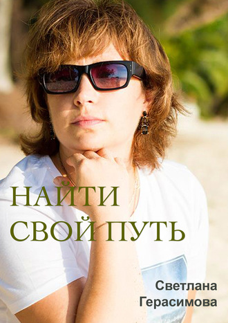 Светлана Герасимова, Найти свой путь