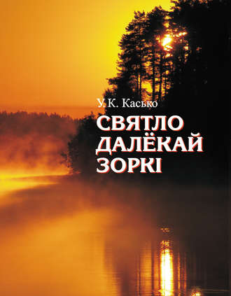 Уладзімір Касько, Святло далёкай зоркі