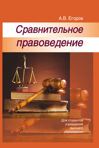 Алексей Егоров, Сравнительное правоведение