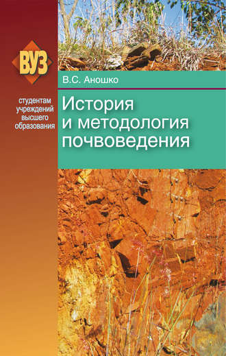 Валерий Аношко, История и методология почвоведения