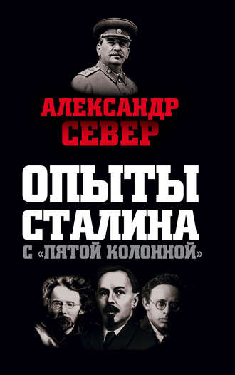 Александр Север, Опыты Сталина с «пятой колонной»