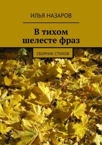 Илья Назаров, В тихом шелесте фраз. Сборник стихов