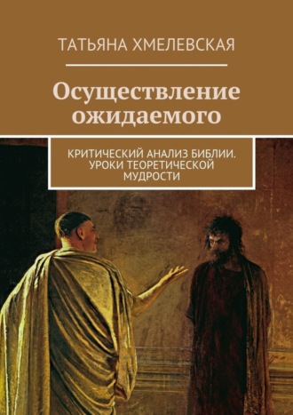 Татьяна Хмелевская, Осуществление ожидаемого. Критический анализ Библии. Уроки теоретической мудрости