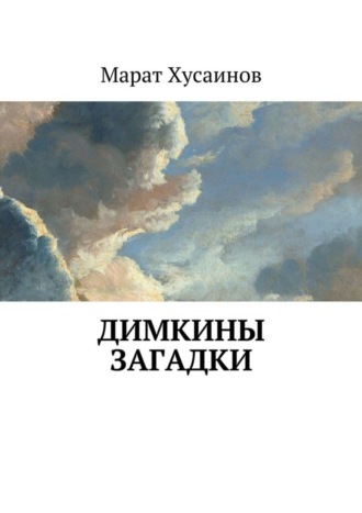 Димкины загадки Марат Хусаинов, Димкины загадки