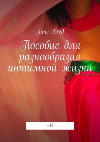 Jane Bred, Пособие для разнообразия интимной жизни. +18