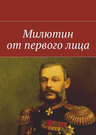 Коллектив авторов, Анатолий Гуральник, Милютин от первого лица