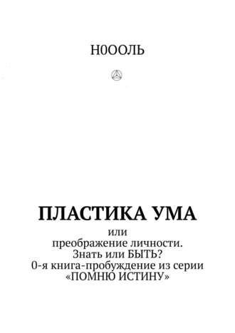 Ноооль, Пластика ума. Как жить полноценной жизнью, или Где взять волшебную палочку? Книга составлена судьбой и написана жизнью чёрным по белому.