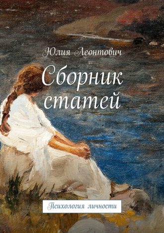 Юлия Леонтович, Сборник статей. Психология личности