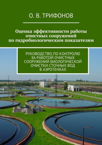 О. Трифонов, Оценка эффективности работы очистных сооружений по гидробиологическим показателям. Руководство по контролю за работой очистных сооружений биологической очистки сточных вод в аэротенках