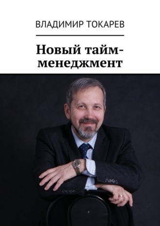 Новый тайм-менеджмент Владимир Токарев, Новый тайм-менеджмент