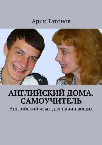 Арик Татонов, Английский дома. Самоучитель. Английский язык для начинающих