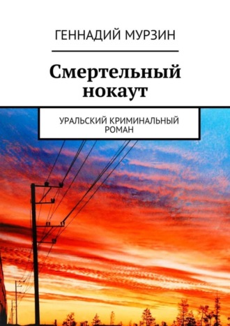 Геннадий Мурзин, Смертельный нокаут. Уральский криминальный роман