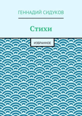 Геннадий Сидуков, Стихи. Избранное