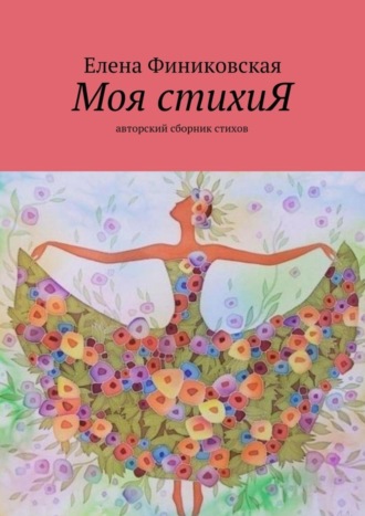 Елена Финиковская, Моя стихиЯ. авторский сборник стихов