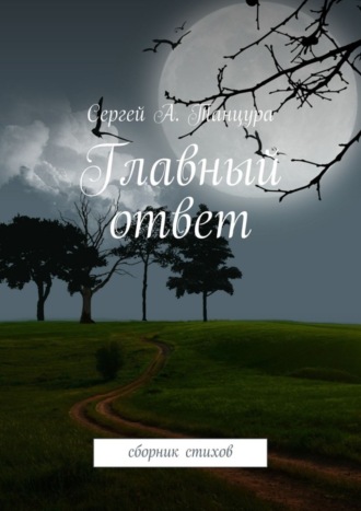 Сергей Танцура, Главный ответ. сборник стихов