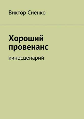 Виктор Сиенко, Хороший провенанс. киносценарий