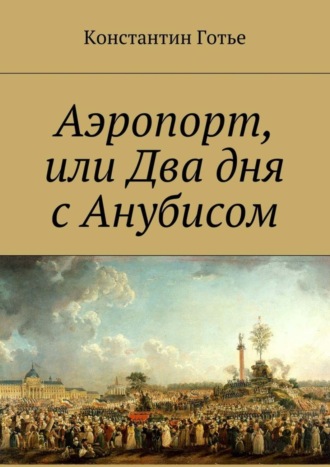 Константин Готье, Аэропорт, или Два дня с Анубисом