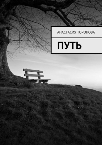 Анастасия Торопова, Путь