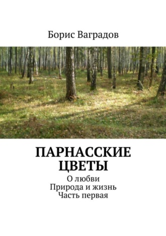 Борис Ваградов, Парнасские цветы. О любви. Природа и жизнь. Часть первая