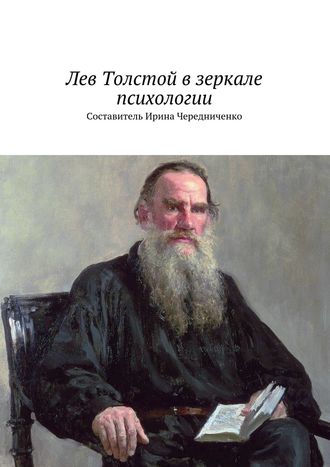 Коллектив авторов, Ирина Чередниченко, Лев Толстой в зеркале психологии