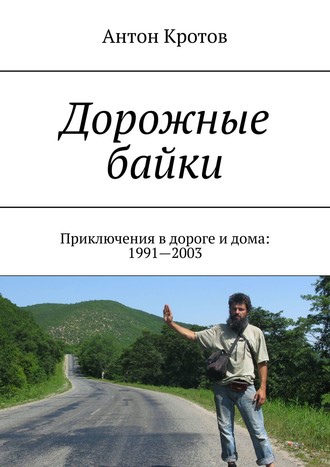 Антон Кротов, Дорожные байки. Приключения в дороге и дома: 1991—2003