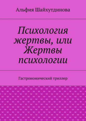 Альфия Шайхутдинова, Психология жертвы, или Жертвы психологии. Гастрономический триллер