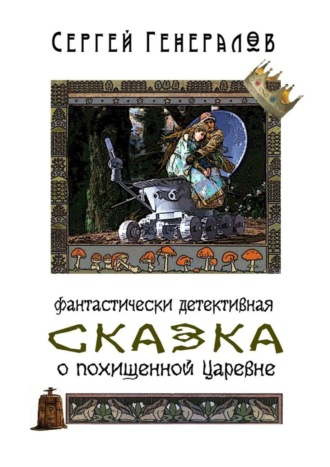 Сергей Генералов, Сказка о похищенной царевне. фантастически детективная