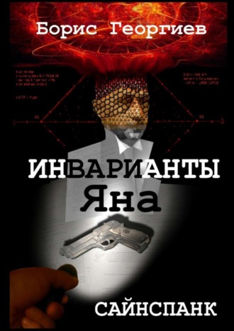 Борис Георгиев, Инварианты Яна