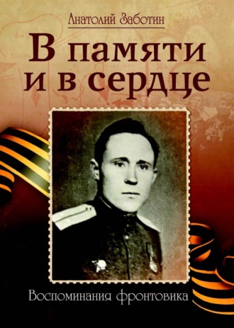 Анатолий Заботин, Александр Заботин, В памяти и в сердце