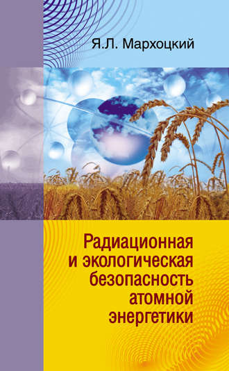 Ян Мархоцкий, Радиационная и экологическая безопасность атомной энергетики