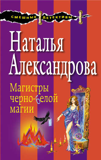 Наталья Александрова, Магистры черно-белой магии