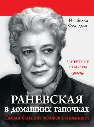 Изабелла Аллен-Фельдман, Раневская в домашних тапочках. Самый близкий человек вспоминает