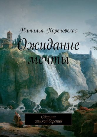 Наталья Кореновская, Ожидание мечты. Сборник стихотворений