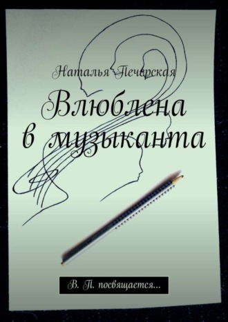 Наталья Печерская, Влюблена в музыканта. В. П. посвящается…