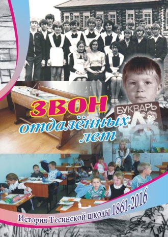 Алексей Болотников, Людмила Соборова, Галина Ксензик, Звон отдаленных лет. История Тесинской школы 1861—2016