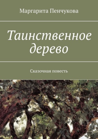 Маргарита Пенчукова, Таинственное дерево. Сказочная повесть