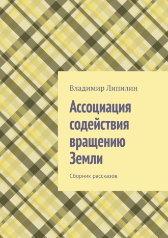 Владимир Липилин, Ассоциация содействия вращению Земли. сборник рассказов