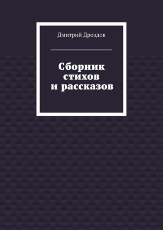 Дмитрий Дроздов, Сборник стихов и рассказов